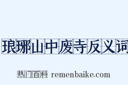 琅琊山中废寺反义词是什么意思的图片